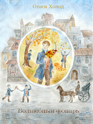 cover image of Волшебный фонарь